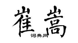 翁闿运崔嵩楷书个性签名怎么写