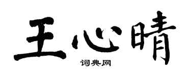 翁闿运王心晴楷书个性签名怎么写