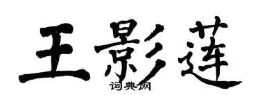 翁闿运王影莲楷书个性签名怎么写