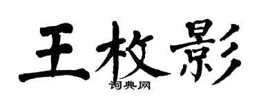 翁闿运王枚影楷书个性签名怎么写