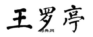 翁闿运王罗亭楷书个性签名怎么写