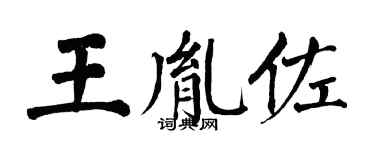 翁闿运王胤佐楷书个性签名怎么写