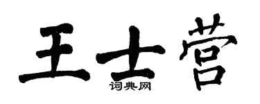 翁闿运王士营楷书个性签名怎么写