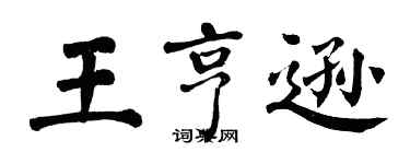 翁闿运王亨逊楷书个性签名怎么写