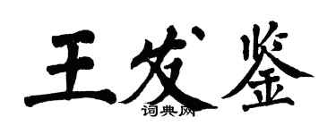 翁闿运王发鉴楷书个性签名怎么写
