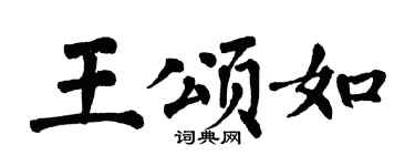 翁闿运王颂如楷书个性签名怎么写