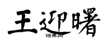 翁闿运王迎曙楷书个性签名怎么写