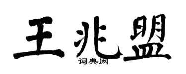 翁闿运王兆盟楷书个性签名怎么写