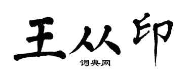 翁闿运王从印楷书个性签名怎么写