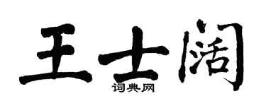 翁闿运王士阔楷书个性签名怎么写