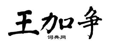 翁闿运王加争楷书个性签名怎么写