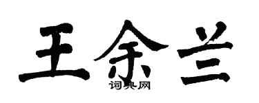 翁闿运王余兰楷书个性签名怎么写