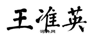 翁闿运王准英楷书个性签名怎么写