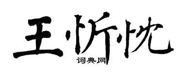 翁闿运王忻忱楷书个性签名怎么写