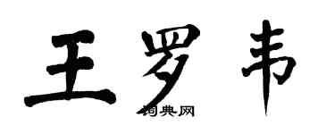 翁闿运王罗韦楷书个性签名怎么写