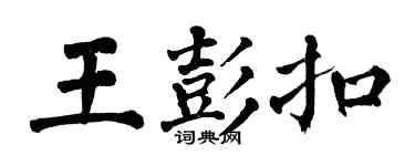 翁闿运王彭扣楷书个性签名怎么写