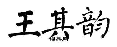翁闿运王其韵楷书个性签名怎么写