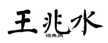 翁闿运王兆水楷书个性签名怎么写