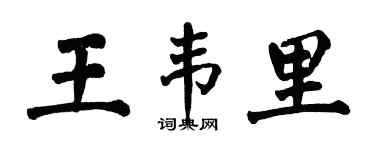 翁闿运王韦里楷书个性签名怎么写