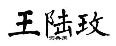 翁闿运王陆玫楷书个性签名怎么写