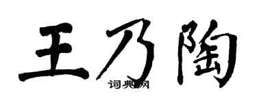 翁闿运王乃陶楷书个性签名怎么写