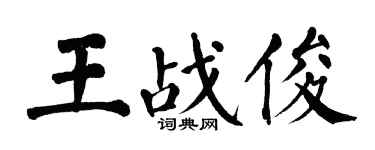 翁闿运王战俊楷书个性签名怎么写