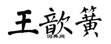 翁闿运王歆簧楷书个性签名怎么写