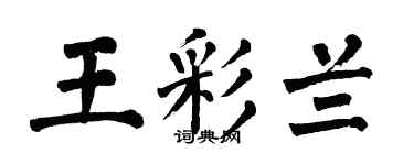 翁闿运王彩兰楷书个性签名怎么写