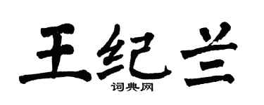 翁闿运王纪兰楷书个性签名怎么写