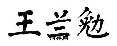 翁闿运王兰勉楷书个性签名怎么写