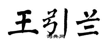 翁闿运王引兰楷书个性签名怎么写