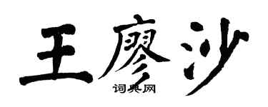 翁闿运王廖沙楷书个性签名怎么写