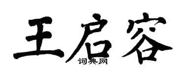 翁闿运王启容楷书个性签名怎么写