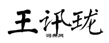 翁闿运王讯珑楷书个性签名怎么写