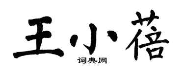 翁闿运王小蓓楷书个性签名怎么写