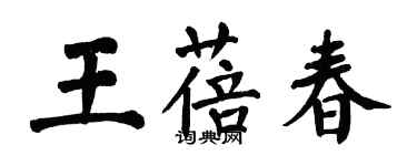 翁闿运王蓓春楷书个性签名怎么写