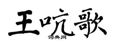 翁闿运王吭歌楷书个性签名怎么写