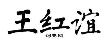 翁闿运王红谊楷书个性签名怎么写