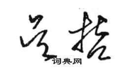骆恒光吴哲草书个性签名怎么写