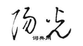 骆恒光阳光草书个性签名怎么写