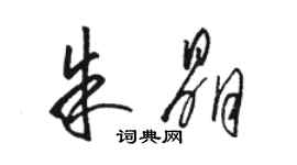骆恒光朱晶草书个性签名怎么写
