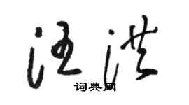 骆恒光汪洪草书个性签名怎么写