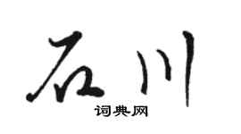 骆恒光石川草书个性签名怎么写