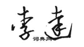 骆恒光李达草书个性签名怎么写