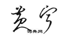 骆恒光黄宁草书个性签名怎么写