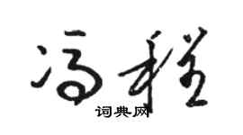 骆恒光冯程草书个性签名怎么写