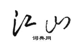 骆恒光江山草书个性签名怎么写