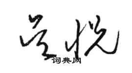 骆恒光吴悦草书个性签名怎么写