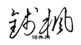 骆恒光钱枫草书个性签名怎么写