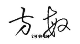 骆恒光方敏草书个性签名怎么写